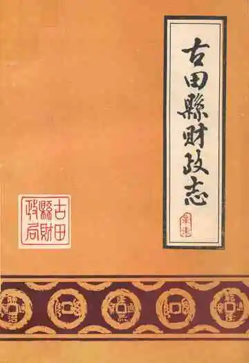 《古田县财政志》