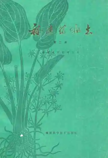 《福建药物志》第二册