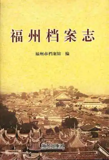 福州档案志(1949.9-2006.12)