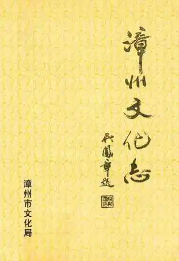 《漳州文化志》