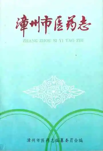 《漳州市医药志》