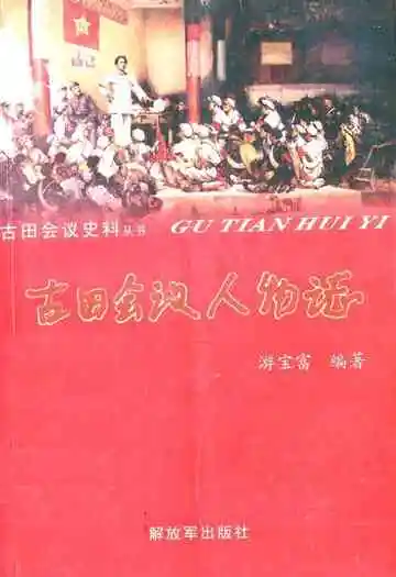 《古田会议人物志》