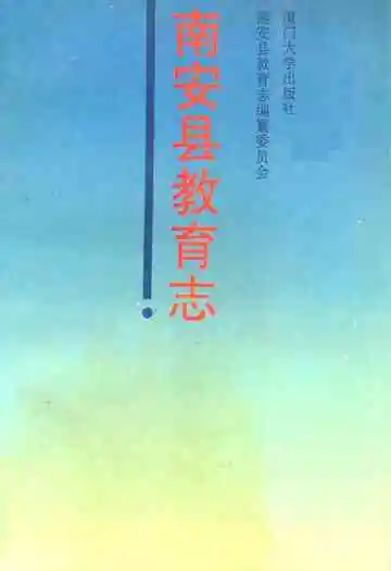 南安县教育志