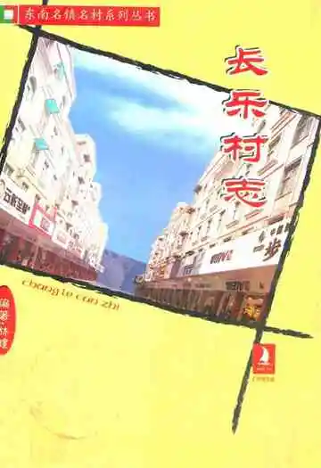 长乐村志(下册)