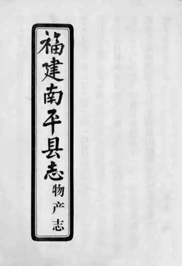 福建南平县志物产志