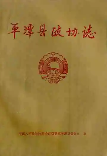 平潭县政协志(1980年12月-1995年12月)