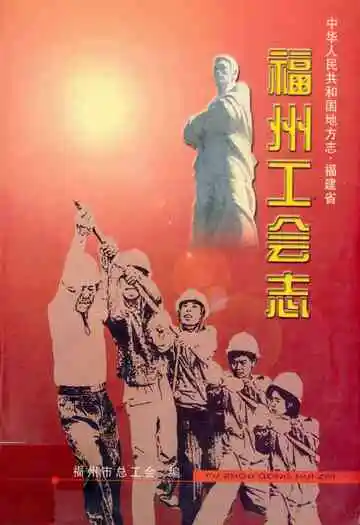 福州工会志
