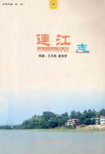 连江风物志