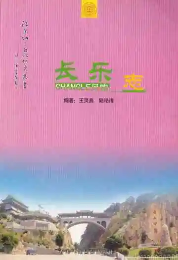 长乐风物志