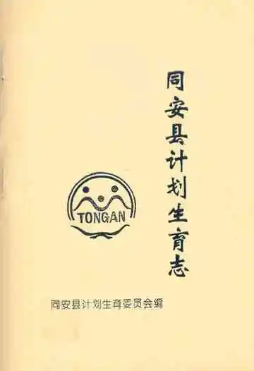 同安县计划生育志
