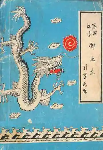高湖江边乡土志