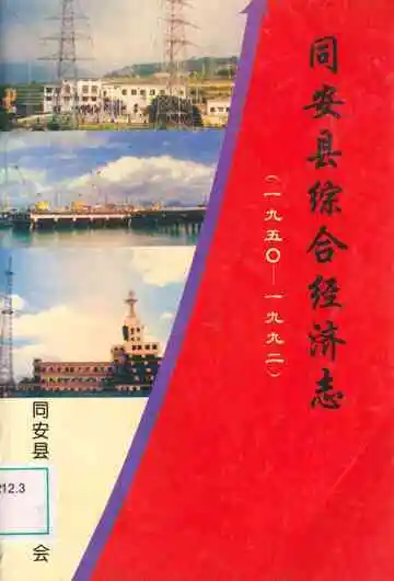 同安县综合经济志(一九五○一九九二)