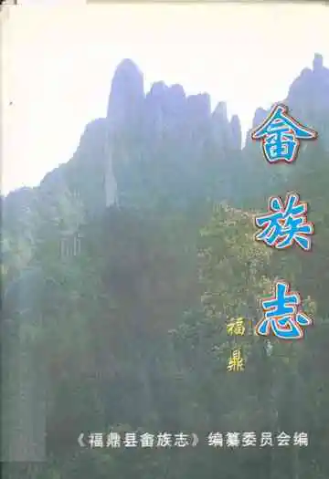 福鼎畲族志