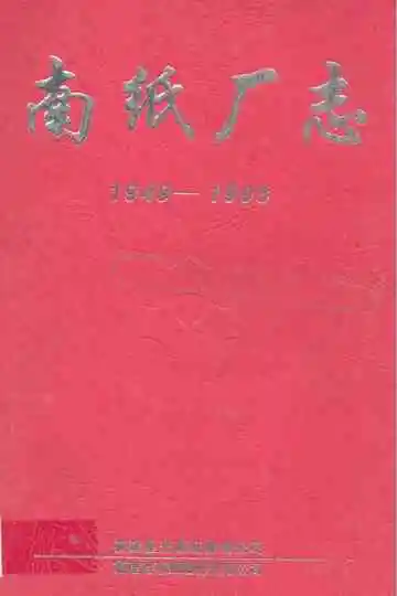 南纸厂志(1949-1998)