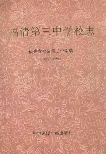 福清第三中学校志(1892-1992)