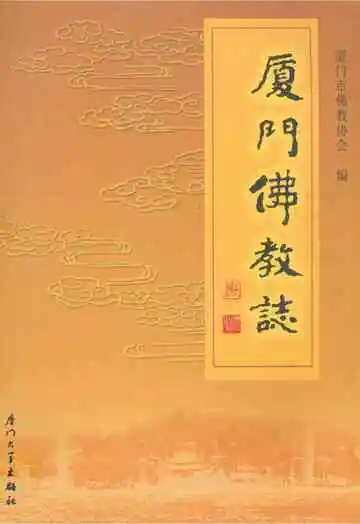 《厦门佛教志》