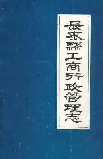 长泰县工商行政管理志(1555-1991)