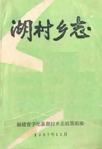 湖村乡志