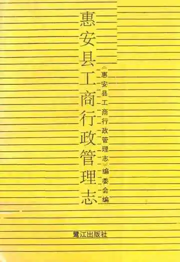 惠安县工商行政管理志