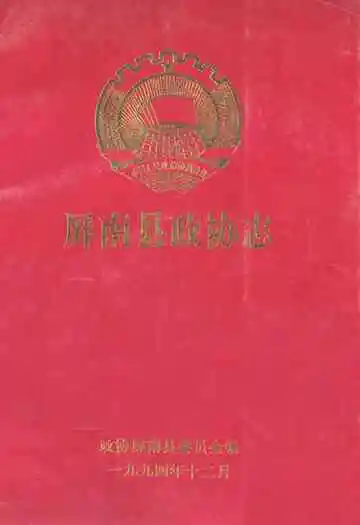 屏南县政协志