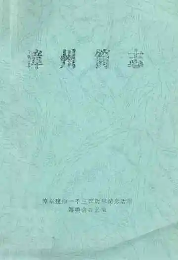 漳州简志
