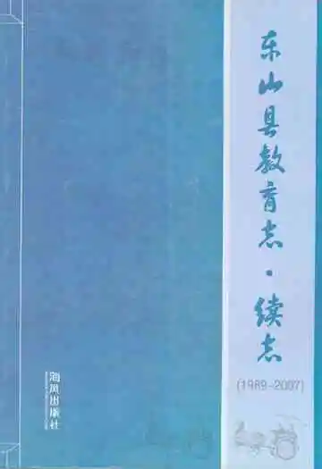 东山县教育志·续志(1989-2007)