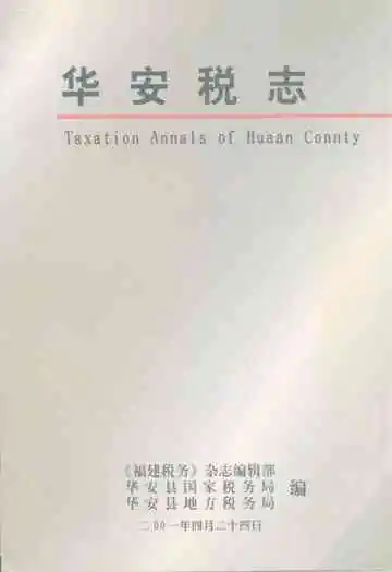 华安税志