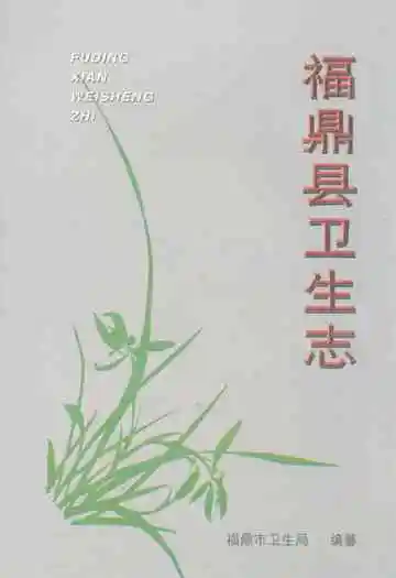 福鼎县卫生志