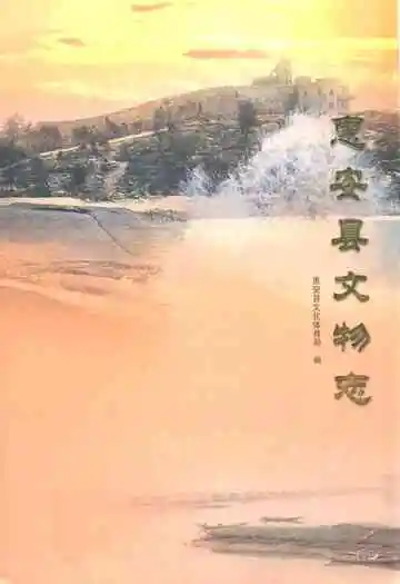 惠安县文物志