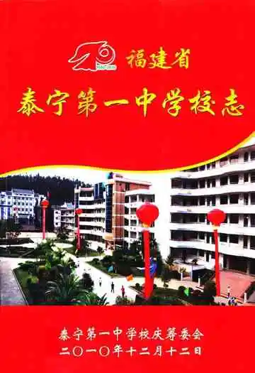 福建省泰宁第一中学校志
