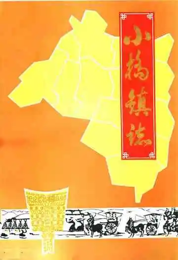 小桥镇志
