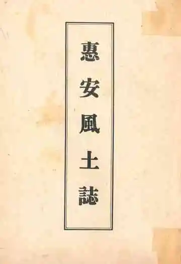 《惠安风土志》