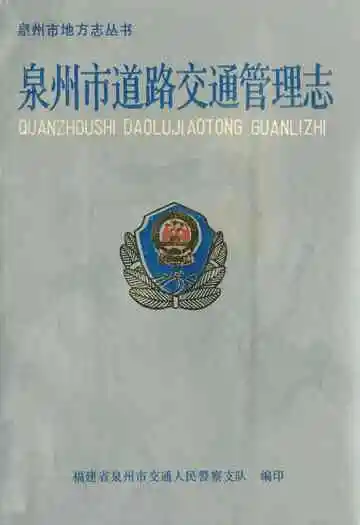 泉州市道路交通管理志