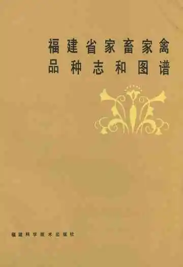 福建省家畜家禽品种志和图谱