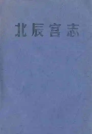《北辰宫志》