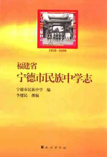 福建省宁德市民族中学志(1958-2008)