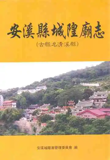 安溪县城隍庙志