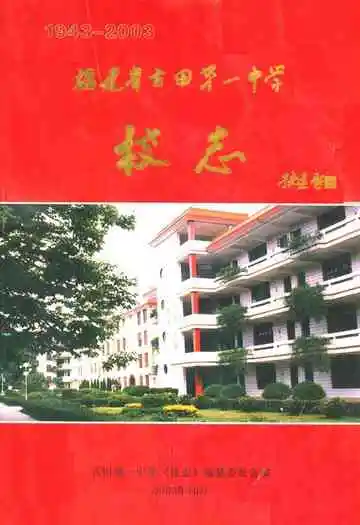 福建省古田县第一中学校志(1943-2003)