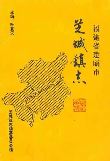 福建省建瓯市芝城镇志