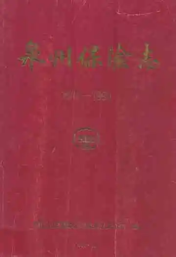 泉州保险志(1919-1990)