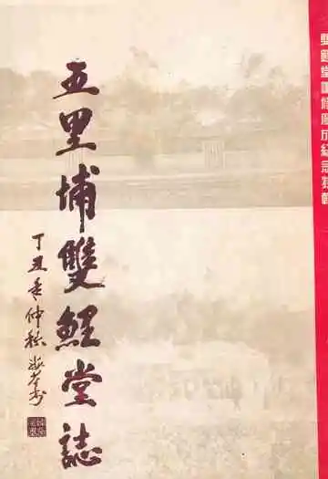 五里埔双鲤堂志