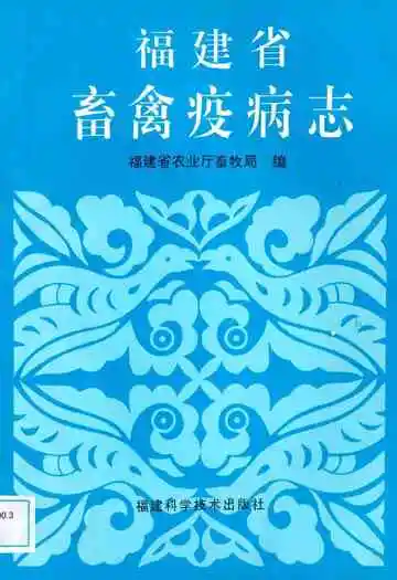 《福建省畜禽疫病志》