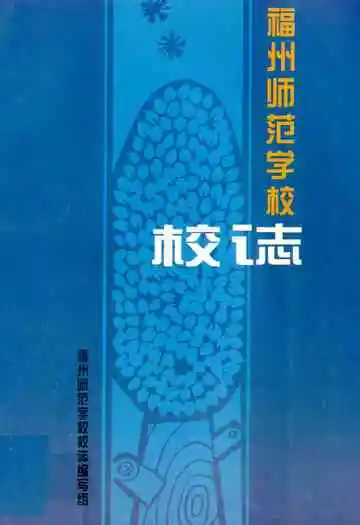 《福州师范学校校志》
