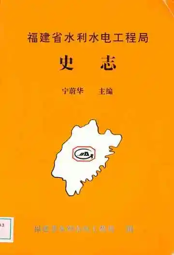 福建省水利水电工程局史志