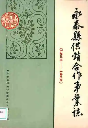 永泰县供销合作事业志(1932-1986)