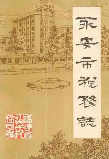 《永安市税务志》
