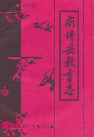 《南靖县教育志》