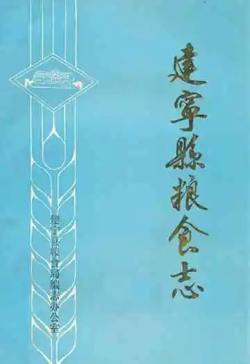 《建宁县粮食志》