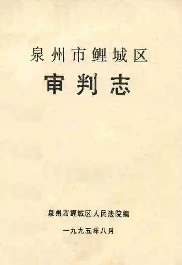 泉州市鲤城区·审判志