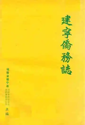 《建宁侨务志》